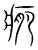 𤷂(宋·传抄·集篆古文韵海)