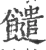 䭤(宋·印刷字体·广韵)