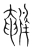 鵪(宋·传抄·集篆古文韵海)
