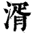 湑(清·印刷字体·康熙字典)