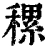 𥡜(清·印刷字体·康熙字典)