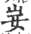 妛(宋·印刷字体·广韵)