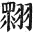 𦑲(明·印刷字体·洪武正韵)