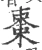 枣(宋·印刷字体·广韵)