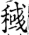 稶(宋·印刷字体·增韵)
