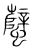 蠥(宋·传抄·集篆古文韵海)
