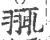 䎎(宋·印刷字体·广韵)