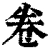 卷(清·印刷字体·康熙字典)