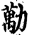 勱(宋·印刷字体·增韵)