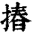 摏(清·印刷字体·康熙字典)