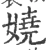 嬈(宋·印刷字体·广韵)