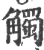 觸(宋·印刷字体·广韵)