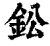 鈆(清·印刷字体·康熙字典)