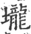 垅(宋·印刷字体·广韵)