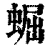 𧌑(清·印刷字体·康熙字典)