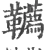鞯(宋·印刷字体·广韵)