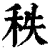 秩(清·印刷字体·康熙字典)