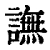 譕(清·印刷字体·康熙字典)