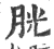 胱(宋·印刷字体·广韵)