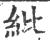 紕(宋·印刷字体·广韵)
