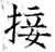 接(唐·石经·开成石经)