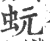 蚖(宋·印刷字体·广韵)