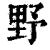 野(清·印刷字体·康熙字典)