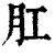 肛(清·印刷字体·康熙字典)