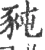 豘(宋·印刷字体·广韵)
