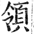 領(明·印刷字体·洪武正韵)
