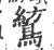 鶭(宋·印刷字体·广韵)
