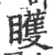 矆(宋·印刷字体·广韵)