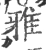雅(宋·印刷字体·广韵)