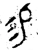 易(西周·金文·西周晚期)