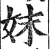 妺(明·印刷字体·洪武正韵)