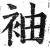 袖(明·印刷字体·洪武正韵)