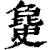 𣬐(清·印刷字体·康熙字典)
