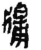 牖(秦·简·睡虎地)