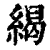 䋵(清·印刷字体·康熙字典)