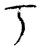 丂(宋·传抄·汗简)