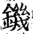 鐖(宋·印刷字体·增韵)