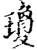 瓊(宋·印刷字体·增韵)