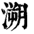 溯(清·印刷字体·康熙字典)
