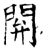 閞(唐·石经·开成石经)