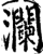 澜(宋·印刷字体·增韵)