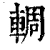 輖(清·印刷字体·康熙字典)