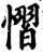 慴(宋·印刷字体·增韵)