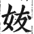 妭(明·印刷字体·洪武正韵)