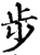 歩(宋·印刷字体·增韵)