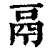 鬲(清·印刷字体·康熙字典)